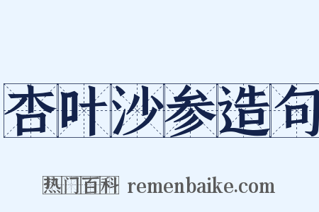 杏叶沙参造句是什么意思的图片